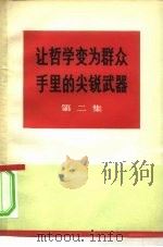 让哲学变为群众手里的尖锐武器  第2集（1970 PDF版）