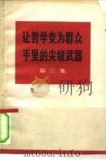 让哲学变为群众手里的尖锐武器 第3集 1970 PDF电子版封面 3001·1271 中央党校工农兵学哲学调查组编