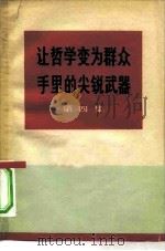 让哲学变为群众手里的尖锐武器  第4集（1971 PDF版）