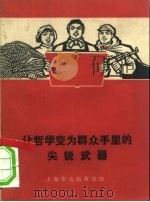 让哲学变为群众手里的尖锐武器（1970 PDF版）
