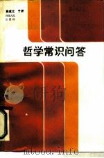哲学常识问答（1985 PDF版）