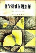 哲学疑难问题新探（1986 PDF版）