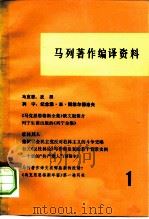 马列著作编译资料 第1辑 1978 PDF电子版封面 17001·47 中共中央马克思恩格斯列宁斯大林著作编译局资料室编