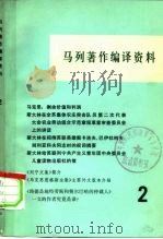 马列著作编译资料 第2辑 1979 PDF电子版封面 17001·48 中共中央马克思恩格斯列宁斯大林著作编译局资料室编