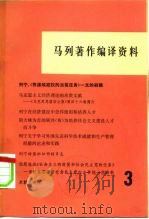 马列著作编译资料  第3辑（1979 PDF版）