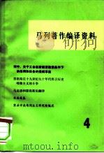 马列著作编译资料 第4辑 1979 PDF电子版封面 17001·52 中共中央马克思恩格斯列宁斯大林著作编译局资料室编
