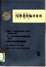 马列著作编译资料  第5辑（1979 PDF版）