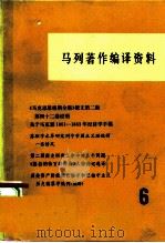 马列著作编译资料 第6辑 1979 PDF电子版封面 17001·57 中共中央马克思恩格斯列宁斯大林著作编译局资料