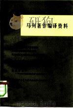 马列著作编译资料 第7辑 1980 PDF电子版封面 17001·60 中共中央马克思恩格斯列宁斯大林著作编译局资料室