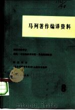 马列著作编译资料 第8辑 1980 PDF电子版封面 17001·65 中共中央马克思恩格斯列宁斯大林著作编译局资料室编