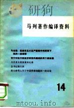 马列著作编译资料  第14辑（1981 PDF版）