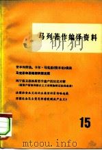 马列著作编译资料  第15辑（1981 PDF版）