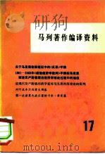 马列著作编译资料  第17辑（1981 PDF版）