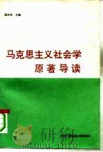 马克思主义社会学原著导读（1993 PDF版）