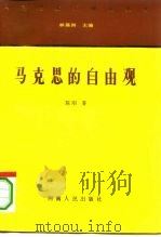 马克思的自由观（1996 PDF版）