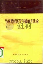 马克思经济学手稿的方法论（1990 PDF版）