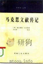 马克思文献传记（1992 PDF版）