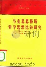 马克思恩格斯哲学思想比较研究（1995 PDF版）