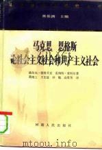 马克思恩格斯论社会主义社会和共产主义社会（1993 PDF版）