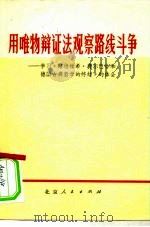 用唯物辩证法观察路线斗争-学习《路德维希·费尔巴哈和德古典哲学的终结》的体会 1973 PDF电子版封面 2071·1