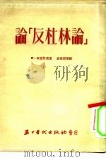 论《反杜林论》（1953年12月第1版 PDF版）