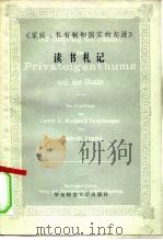 《家庭、私有制的国家的起源》读书札记 1984 PDF电子版封面 3135·004 吴铎著