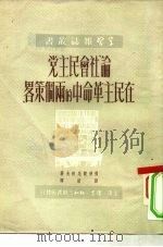 论社会民主党在民主革命中的两个策略（ PDF版）