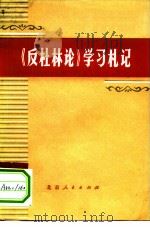 《反杜林论》学习札记（1974 PDF版）