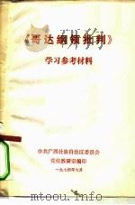 《哥达纲领批判》学习参考材料（ PDF版）