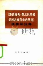 《路德维希·费尔巴哈和德国古典哲学的终结》提要和注释 1973 PDF电子版封面 3001·1353 中央党校编写小组编