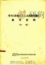 学习《苏联社会主义经济问题》参考材料（ PDF版）