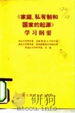 《家庭、私有制和国家的起源》学习纲要 1981 PDF电子版封面 2243·1 中山大学哲学系编