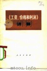 《工资、价格和利润》讲解 1977 PDF电子版封面 3001·1490 《讲解》编写组著