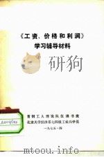 《工资、价格和利润》学习辅导材料（1975 PDF版）