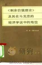 《剩余价值理论》及其在马克思的经济学说中的地位（1982 PDF版）