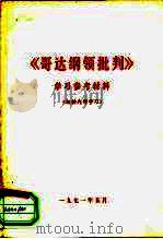 《哥达纲领批判》学习参考材料（ PDF版）