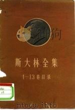 斯大林全集1-13卷目录 1960 PDF电子版封面 1001·463 人民出版社编