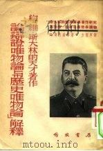 约·维·斯大林的天才著作《论辩证唯物论与历史唯物论》解释（1953 PDF版）