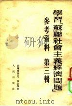 学习“苏联社会主义经济问题”参考资料 第3辑 1953 PDF电子版封面 (苏)谢尔格叶娃(Н.Сергеева)等撰;谢宁等译