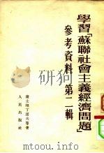 学习《苏联社会主义经济问题》参考资料  第二辑（1953年01月第1版 PDF版）