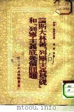 论斯大林著《列宁主义基础》和《列宁主义底几个问题》（1952年10月第1版 PDF版）