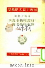 马列主义文献概要 论斯大林的《辩证唯物主义与历史唯物主义》 1950 PDF电子版封面 米丁