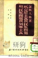 论斯大林著《马克思主义与民族问题》和《民族问题与列宁主义》（1953 PDF版）