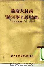 论斯大林著《论列宁主义基础》（1953 PDF版）