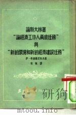 论斯大林著《论经济工作人员底任务》与《新的环境和新的经济建设任务》（1953 PDF版）