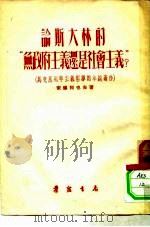 论斯大林的“无政府主义还是社会主义？”  马克思列宁主义哲学的卓越著作（1953 PDF版）