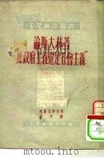 论斯大林著“无政府主义还是社会主义”（1951 PDF版）