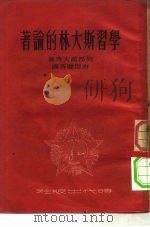 学习斯大林的论著（1951 PDF版）