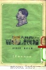 论斯大林著“辩证唯物论与历史唯物论”（1952 PDF版）