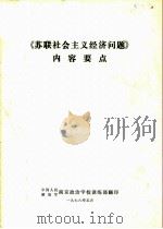 《苏联社会主义经济问题》内容要点（ PDF版）